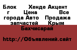 Блок G4EK Хенде Акцент1997г 1,5 › Цена ­ 7 000 - Все города Авто » Продажа запчастей   . Крым,Бахчисарай